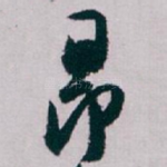 昂