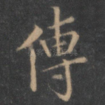 传