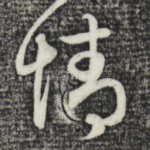 情