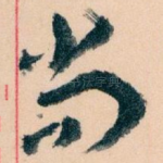 尚
