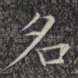 名