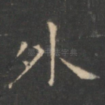 外