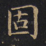 固