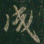 成