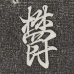 郁