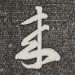来