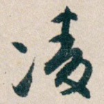凌