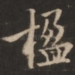 楹