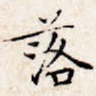 落