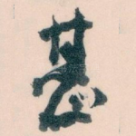 甚