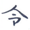 令