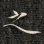 之
