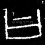 曰