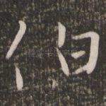 伯