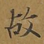 故