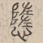 惰