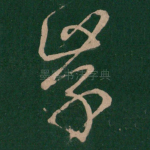 学
