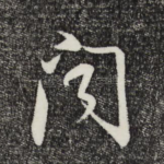 闻