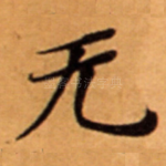 无