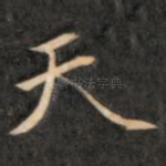 天