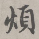 烦