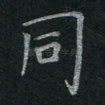 同