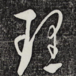 理
