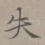 失