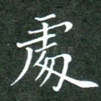 处