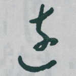 遠