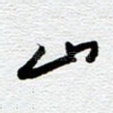山