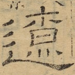 辽