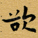 欲