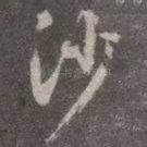 沙