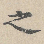之