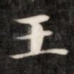 王