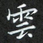 云