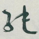 纯