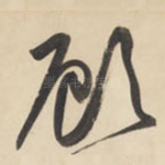 顾