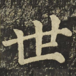 世