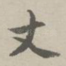 丈