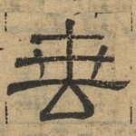 垂