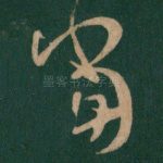 当