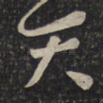 知