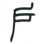 户