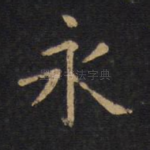 永