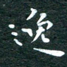 逸