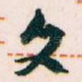 文