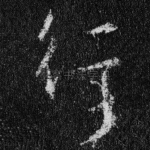 行