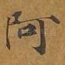 阿